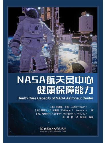 NASA航天员中心健康保障能力