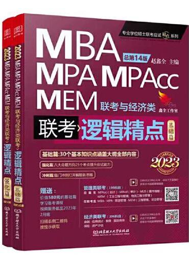 逻辑精点：精点教材 总第14版 2023版MBA/MPA/MPAcc联考与经济类联考（赠送“基础篇”学习备考课程）