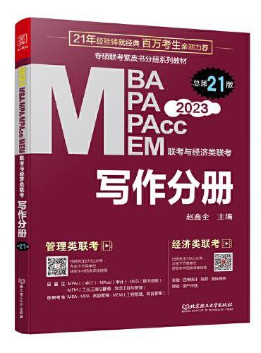 MBA、MPA、MPAcc、MEM联考与经济类联考.赵鑫全写作分册 第21版 2023（连续畅销21年）