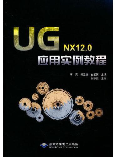 UG NX12.0应用实例教程