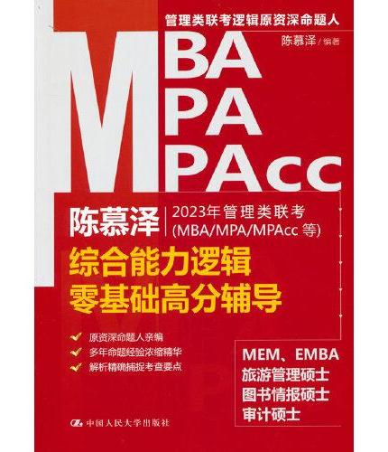陈慕泽2023年管理类联考（MBA/MPA/MPAcc等）综合能力逻辑零基础高分辅导