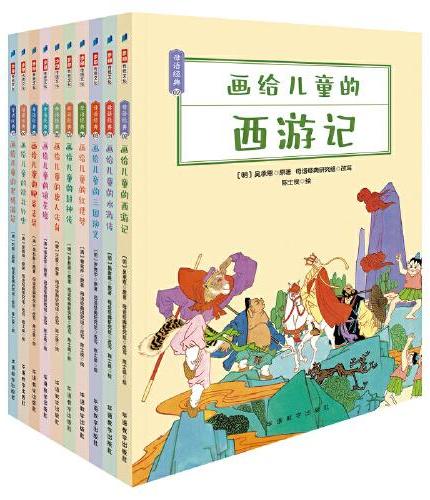 画给儿童的母语经典（全彩10册）给孩子又美、又全、又好读的古典名著