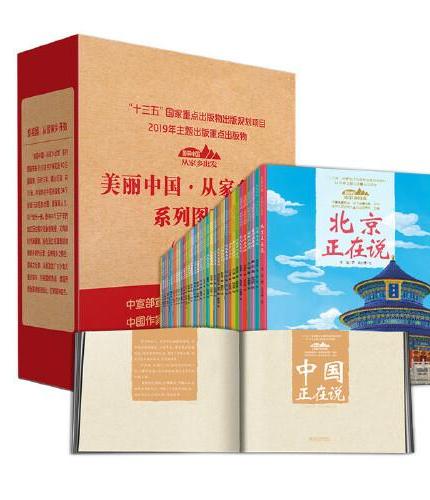 美丽中国·从家乡出发（共35册）