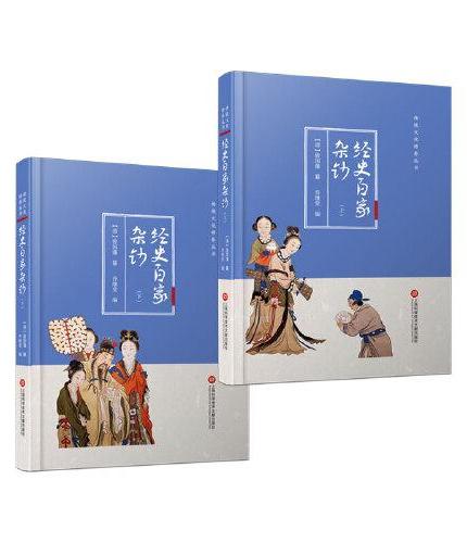 传统文化修养丛书：经史百家杂钞（上下册）