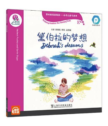 黑布林英语阅读—小学启思号系列：E级3，黛伯拉的梦想（一书一码）