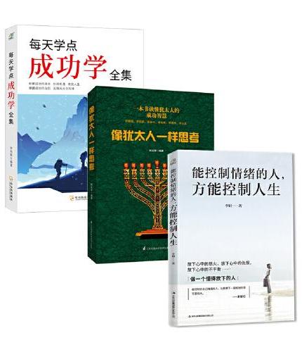 给大忙人的成功三书（能控制情绪的人，方能控制人生+每天学点成功学全集+像犹太人一样思考）套装3册