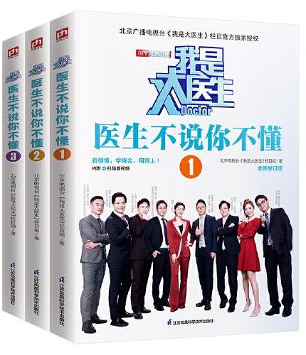 我是大医生 医生不说你不懂（套装全3册）全新修订 北京电视台《我是大医生》官方授权版！