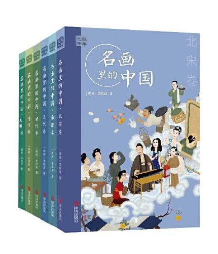 艺眼千年：名画里的中国（6卷）（通过中国历代名画来讲中国故事，包括北宋、南宋、元、明、清、民国6卷。讲述一个历史时期的政