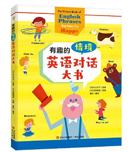 有趣的情境英语对话大书（3-10岁，可扫码听原文、可点读）