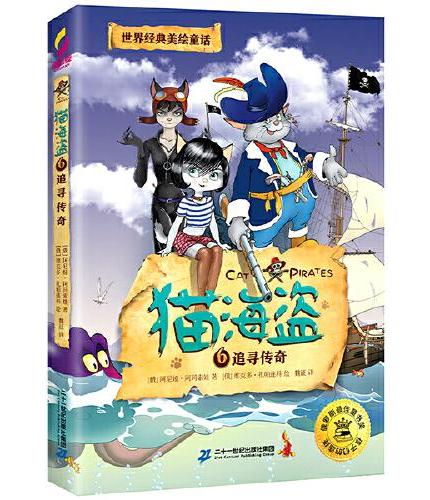 【新书火热上市】猫海盗6追寻传奇：俄罗斯国宝级童话，儿童版《加勒比海盗》，荣获俄罗斯zui佳童书奖。培养孩子坚持、果决、