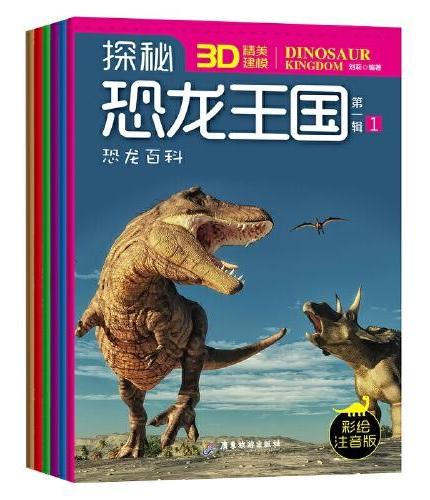 恐龙百科：探秘恐龙王国第一辑（6册）
