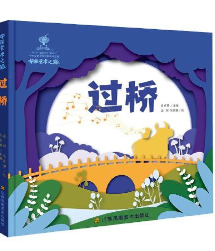 中国艺术之旅-过桥