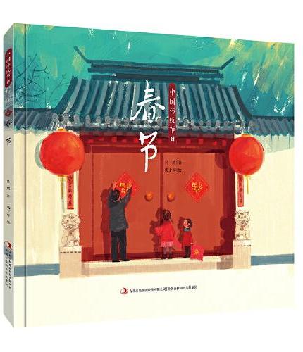 中国传统节日 第一辑 全5册  新年过年啦春节元宵节l腊八节的绘本精装硬壳 中国传统民俗节日 过年的传说 元宵节由来 3