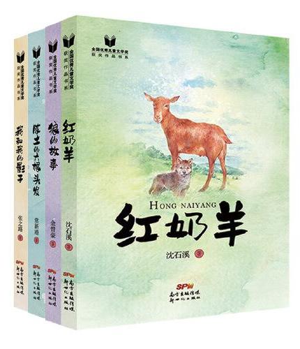 全国优秀儿童文学奖获奖作品书系（4册套装）红奶羊+狼的故事+陈土的六根头发+我和我的影子