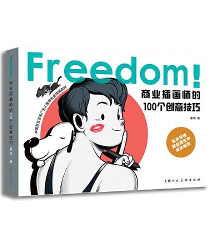 FREEDOM！商业插画师的100个创意技巧