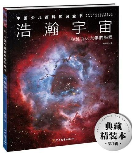 中国少儿百科知识全书·第1辑：浩瀚宇宙
