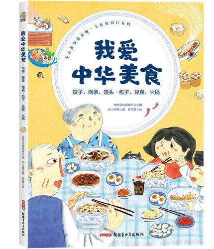 我爱中华美食：饺子、面条、馒头·包子、豆腐、火锅（6-12岁适读）