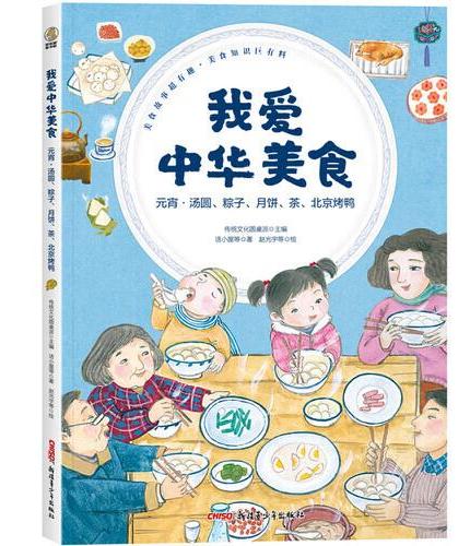 我爱中华美食：元宵·汤圆、粽子、月饼、茶、北京烤鸭 （6-12岁适读）