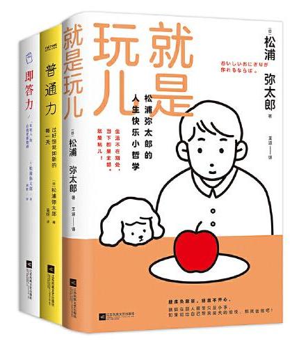 松浦弥太郎的人生快乐小哲学3册套装（就是玩儿+普通力：过好恒常如新的每一天+即答力：年轻人的自我更新指南）