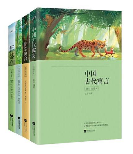 三年级下册 快乐读书吧：中国古代寓言+克雷洛夫寓言+伊索寓言+拉封丹寓言（全4册）中小学课外阅读书