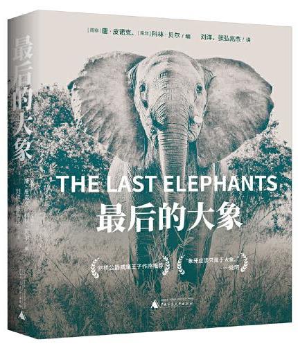 最后的大象（威廉王子作序，世界自然纪录片之父大卫·爱登堡诚意推荐）