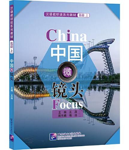 中国微镜头—汉语视听说系列教材 高级（上）