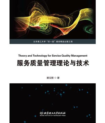 服务质量管理理论与技术（北京理工大学“双一流”建设精品出版工程 ）