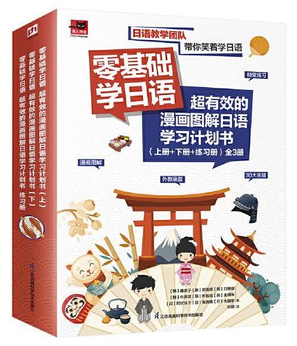 零基础学日语 超有效的漫画图解日语学习计划书（上册+下册+练习册）全3册