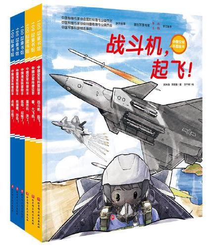 中国军事科普绘本（海军+空军）