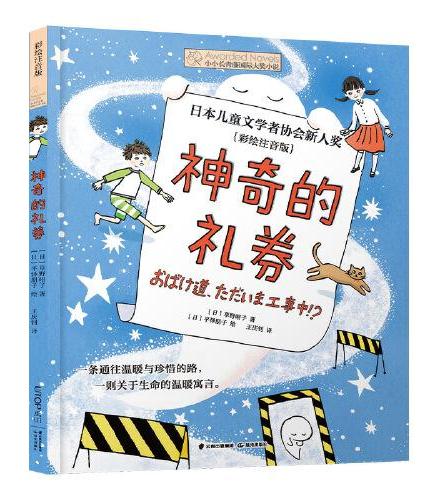 小小长青藤国际大奖小说书系·第2辑：神奇的礼券