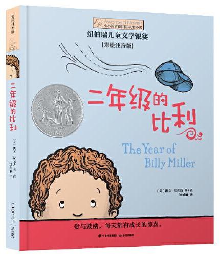 小小长青藤国际大奖小说书系·第2辑：二年级的比利