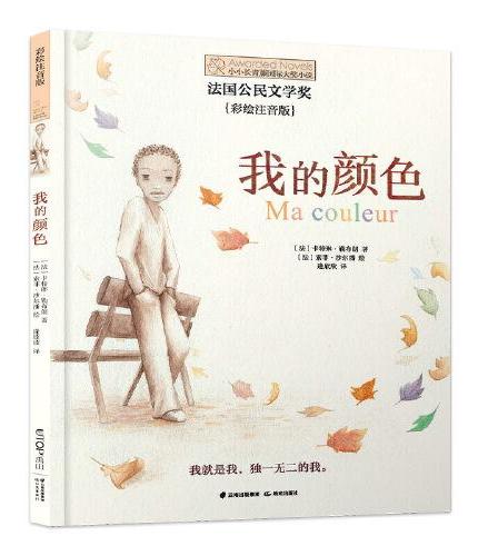 小小长青藤国际大奖小说书系·第2辑：我的颜色