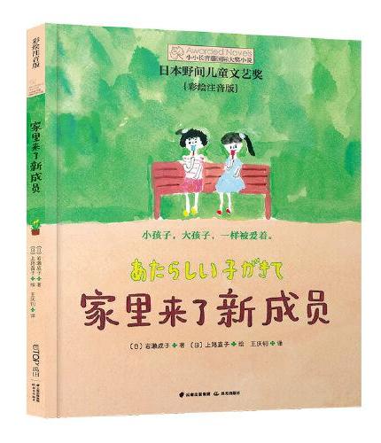 小小长青藤国际大奖小说书系·第2辑：家里来了新成员
