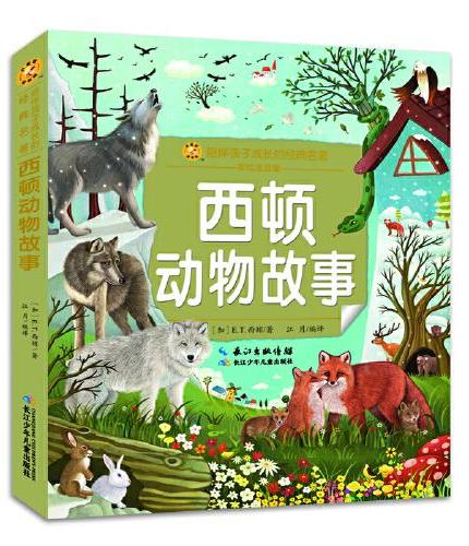 西顿动物故事（注音版）小蜜蜂童书馆·陪伴孩子成长的经典名著 一个富于灵性和尊严的动物世界