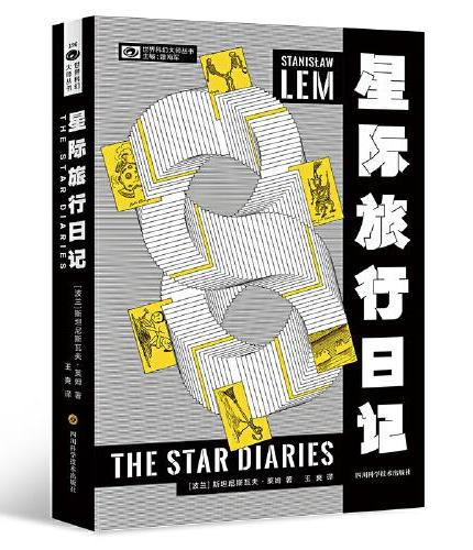 星际旅行日记 【波】斯坦尼斯瓦夫·莱姆 科幻世界出品