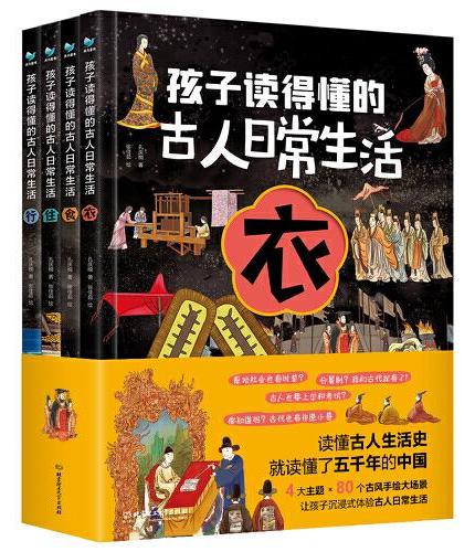 孩子读得懂的古人日常生活（共4册）读懂中国历史 穿越时空 了解古人生活点滴