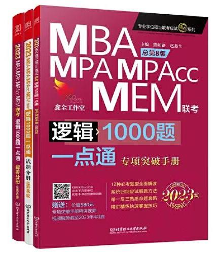 逻辑1000题一点通：MBA、MPA、MPAcc、MEM联考