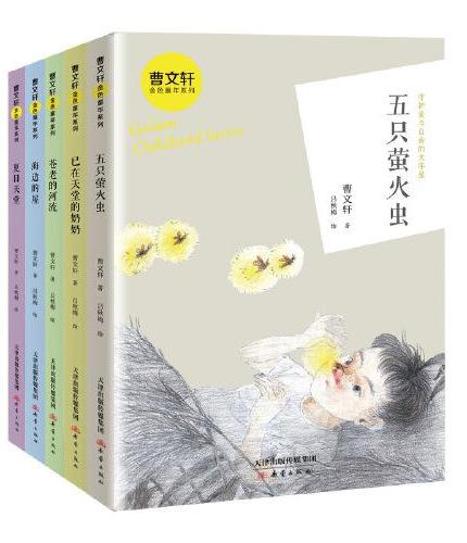曹文轩金色童年系列·第二辑（5册）