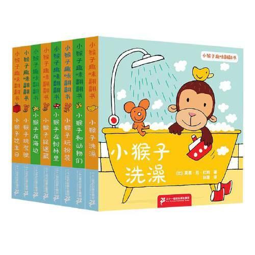 小猴子趣味翻翻书系列（共8册）