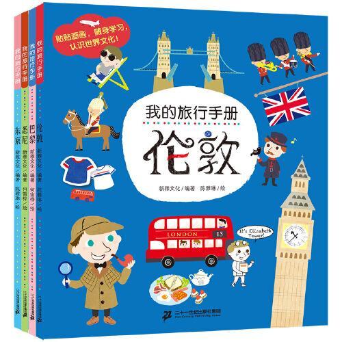 我的旅行手册（共4册）伦敦/悉尼/东京/巴黎