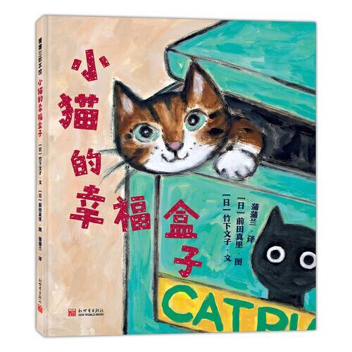 小猫的幸福盒子（一本萌翻天的绘本，献给每一个爱猫的大小朋友）