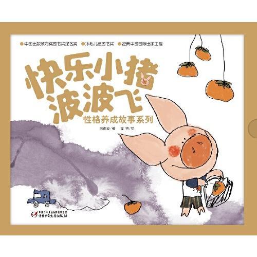 中少阳光图书馆 快乐小猪波波飞·性格养成故事系列