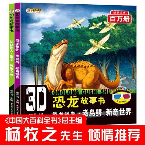 小笨熊3D恐龙故事书恐龙祖先.老鸟鳄.新奇世界 丛林巨人.雷龙.寻亲之路 原创彩图大字注音