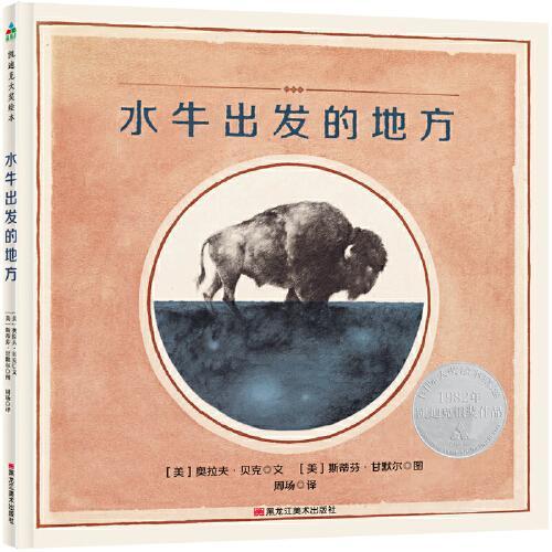 凯迪克大奖绘本：水牛出发的地方 森林鱼童书