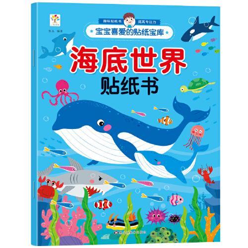 海底世界贴纸书2-3-4-5-6岁宝宝贴纸宝库儿童贴画书益智玩具贴