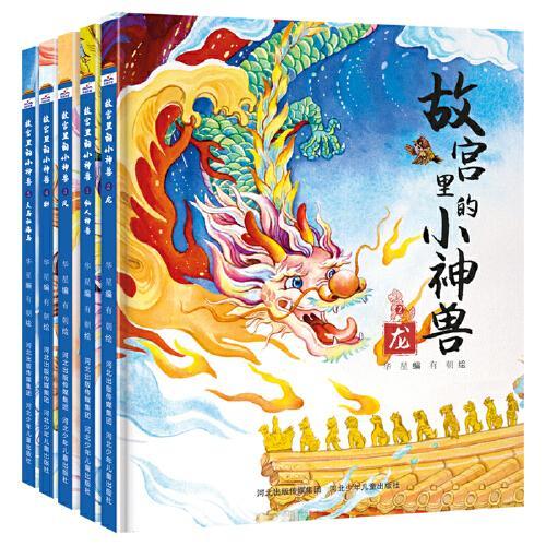 故宫里的小神兽（第一辑 套装5册：仙人神兽+龙+凤+狮+天马和海马）