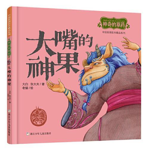 中国原创绘本精品系列：神奇的草药 大嘴的神果
