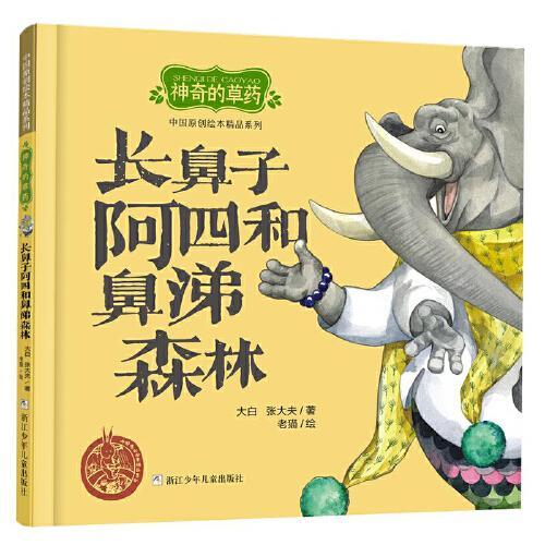 中国原创绘本精品系列：神奇的草药 长鼻子阿四和鼻涕森林