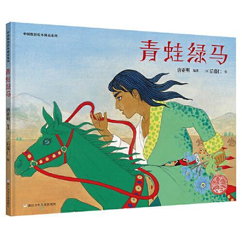 中国原创绘本精品系列：青蛙绿马