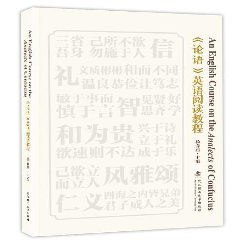 《论语》英语阅读教程 An English Course on the Analects of Confuciu
